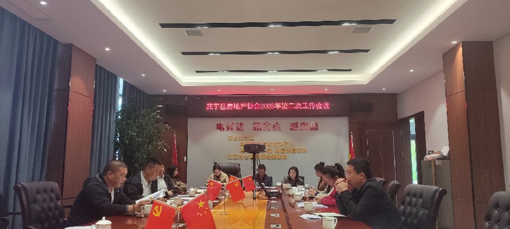 威宁县房地产协会2025年第二次工作会议